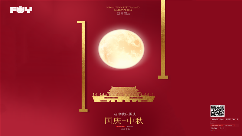 中秋國慶快樂！